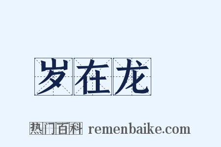 岁在龙虵是什么意思的图片